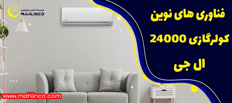 فناوری های نوین کول رگازی 24000 ال جی